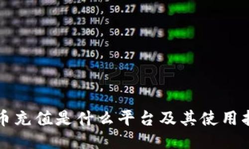 波币充值是什么平台及其使用指南