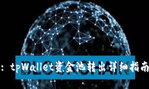 : tpWallet资金池转出详细指南