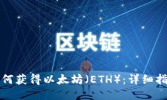 如何获得以太坊（ETH）：