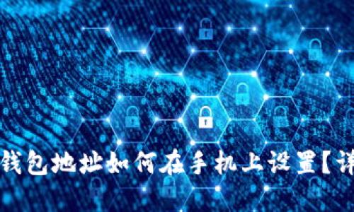 : 加密钱包地址如何在手机上设置？详细指南