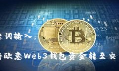 和关键词输入：如何将欧