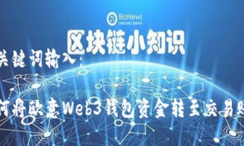 和关键词输入：

如何将欧意Web3钱包资金转至交易账户