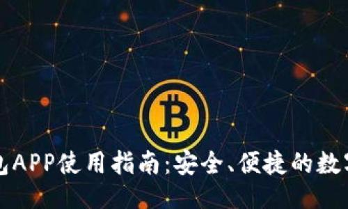 及关键词

区块链月亮钱包APP使用指南：安全、便捷的数字资产管理工具