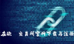 如何在欧昜交易所官网下