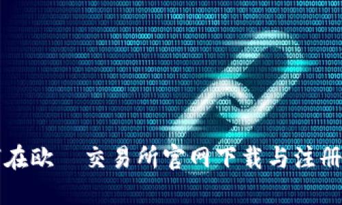 如何在欧昜交易所官网下载与注册指南