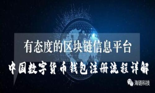 中国数字货币钱包注册流程详解