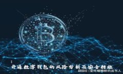 : 开通数字钱包的风险分析