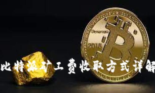 比特派矿工费收取方式详解