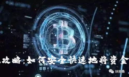 柚子钱包提现攻略：如何安全快速地将资金提取到银行卡