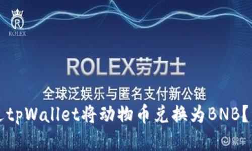 如何通过tpWallet将动物币兑换为BNB？详细指南