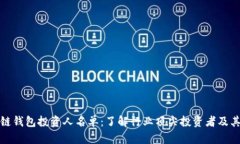 区块链钱包投资人名单：