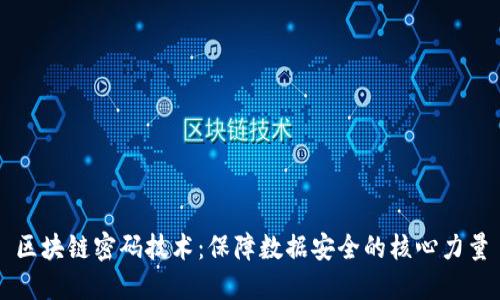 区块链密码技术：保障数据安全的核心力量