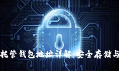 和关键词数字货币托管钱