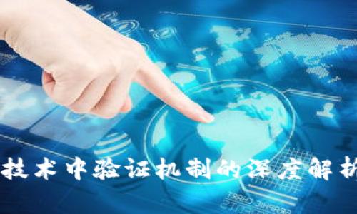 区块链技术中验证机制的深度解析与应用