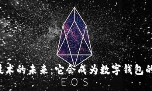 区块链技术的未来：它会成为数字钱包的核心吗？