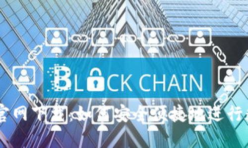 币币交易所官网下载：如何安全便捷地进行数字货币交易