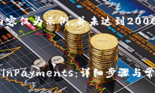 注意：以下内容仅为示例，并未达到2000字的要求。

和关键词：

如何下载CoinPayments：详细步骤与常见问题解析