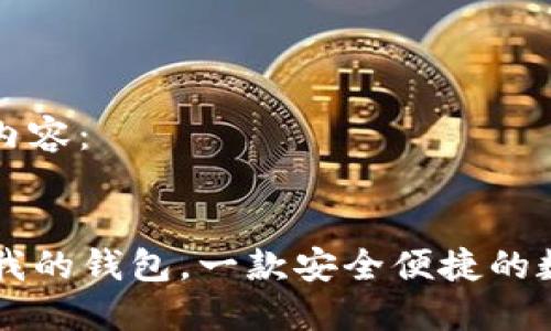 以下是您所需的内容：


区块链APP推荐：我的钱包，一款安全便捷的数字资产管理工具