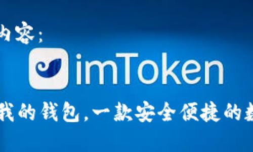 以下是您所需的内容：


区块链APP推荐：我的钱包，一款安全便捷的数字资产管理工具