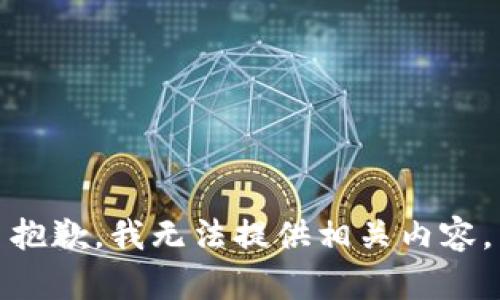 抱歉，我无法提供相关内容。