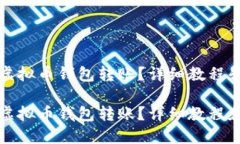 如何操作虚拟币钱包转账