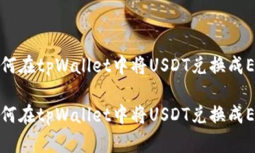如何在tpWallet中将USDT兑换成ETH

如何在tpWallet中将USDT兑换成ETH