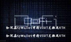 如何在tpWallet中将USDT兑换成ETH如何在tpWallet中将