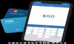 区块链加密钱包使用指南