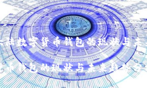 中国大陆数字货币钱包的现状与未来趋势

数字货币钱包的现状与未来趋势分析