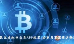 2023年最佳虚拟币交易APP推