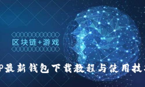 TP最新钱包下载教程与使用技巧