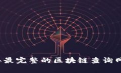 2023年最完整的区块链查询