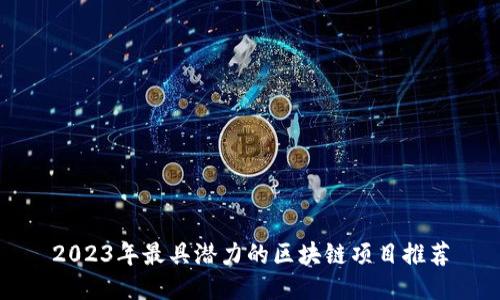 2023年最具潜力的区块链项目推荐