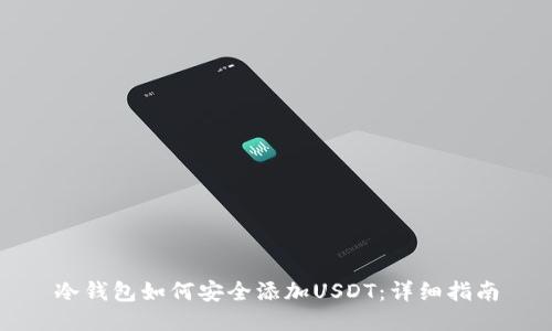 冷钱包如何安全添加USDT：详细指南