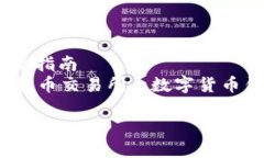 数字货币开通教程：新手