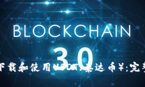 如何下载和使用USDT（泰达币）：完整指南