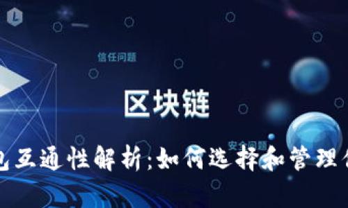 数字藏品钱包互通性解析：如何选择和管理你的数字资产