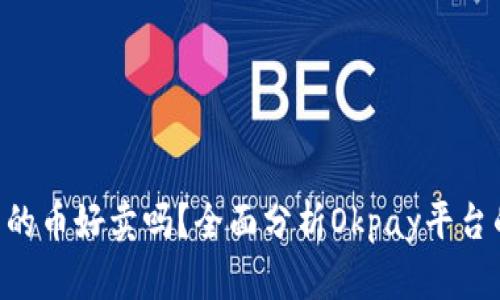 Okpay里面的币好卖吗？全面分析Okpay平台的交易情况