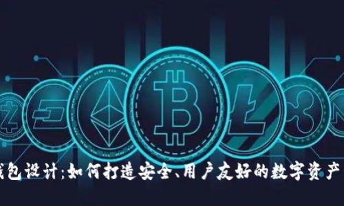 区块链钱包设计：如何打造安全、用户友好的数字资产管理工具