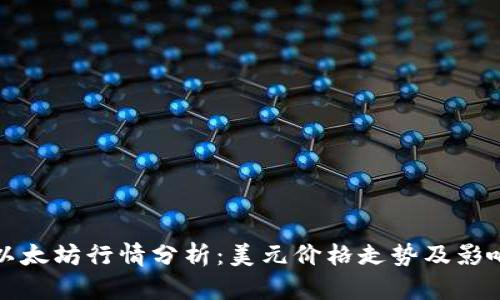 今日以太坊行情分析：美元价格走势及影响因素