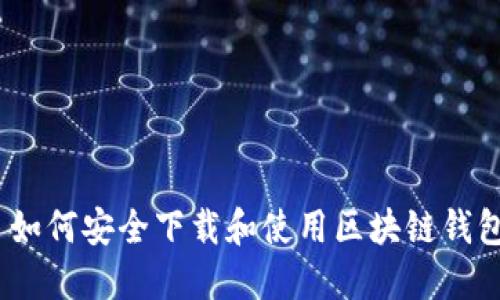 : 如何安全下载和使用区块链钱包？