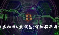 如何制作虚拟币U盘钱包：