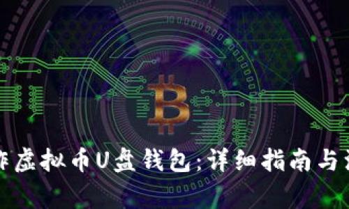 如何制作虚拟币U盘钱包：详细指南与注意事项