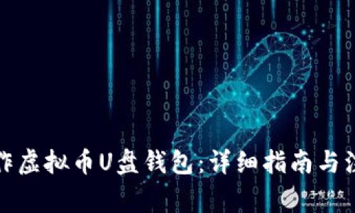 如何制作虚拟币U盘钱包：详细指南与注意事项