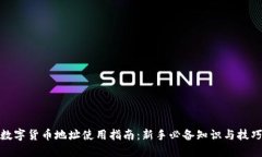 数字货币地址使用指南：