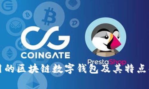 常用的区块链数字钱包及其特点解析