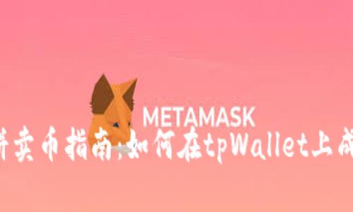 tpWallet薄饼卖币指南：如何在tpWallet上成功出售薄饼？