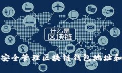 如何安全管理区块链钱包