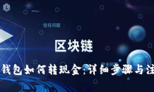 区块链钱包如何转现金：详细步骤与注意事项