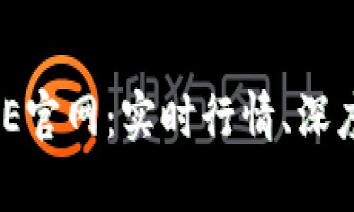 币圈行情软件AVE官网：实时行情、深度解析与使用指南